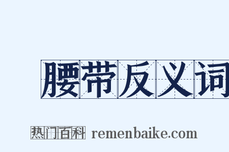 褲腰带反义词是什么意思的图片